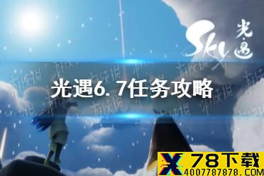 《光遇》6.7任务攻略 6月7日每日任务怎么做
