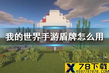 《我的世界手游》盾牌怎么用 盾牌格挡方法介绍