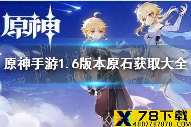 《原神手游》1.6版本原石获取大全 1.6原石怎么获取