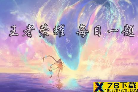 在昨日推文中，参与高校联赛冠军预测活动，除永久英雄、精美周边、皮肤体验卡外，还有机会获得的终极大礼叫 王者荣耀6月7日每日一题答