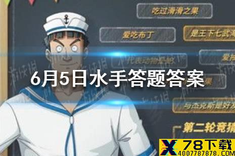 航海王热血航线6月5日海上伙伴猜猜猜水手答题答案