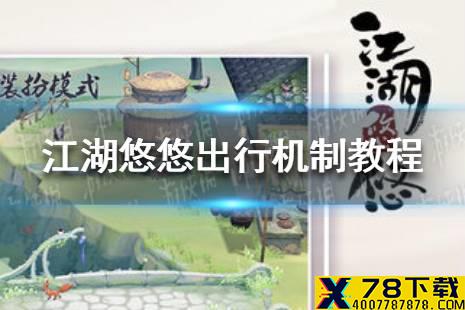 《江湖悠悠》出行有什么要注意的 出行机制教程