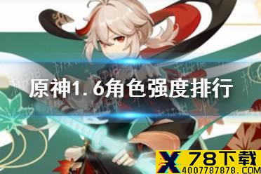 《原神手游》1.6角色强度排行 1.6角色推荐