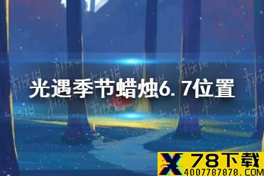 《光遇》季节蜡烛6.7位置 2021年6月7日季节蜡烛在哪