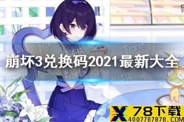 《崩坏3》兑换码2021大全 2021可用兑换码汇总