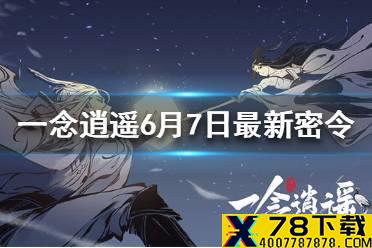 《一念逍遥》6月7日最新密令是什么 6月7日最新密令