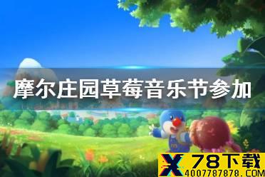 《摩尔庄园手游》草莓音乐节怎么参加 活动参加方法介绍