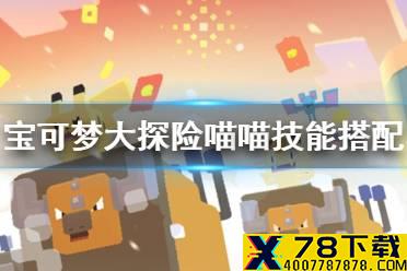 《宝可梦大探险》喵喵技能搭配 喵喵技能推荐
