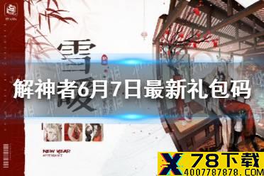 《解神者》6月7日最新礼包码 6月7日可用礼包码一览