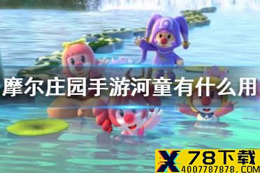 《摩尔庄园手游》河童有什么用 河童可以干嘛介绍