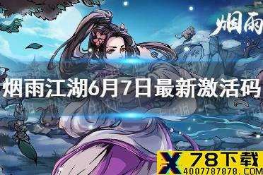 《烟雨江湖》6.7激活码是什么 6月7日最新激活码分享
