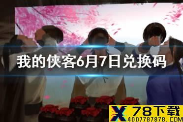 《我的侠客》6月7日最新兑换码 6月7日兑换码一览