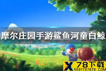 《摩尔庄园手游》鲨鱼河童白鲸获得方法 传说鱼类钓鱼攻略