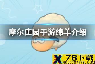 《摩尔庄园手游》绵羊介绍 绵羊成年攻略