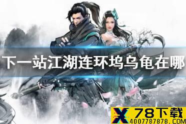 《下一站江湖》连环坞乌龟在哪 连环坞乌龟位置介绍