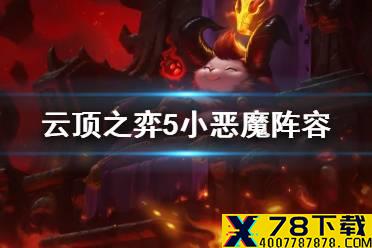 《云顶之弈手游》5小恶魔阵容怎么玩 11.11小恶魔装备搭配攻略