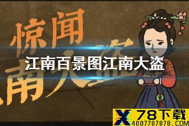 《江南百景图》江南大盗活动介绍 江南大盗活动玩法奖励