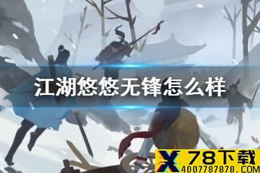 《江湖悠悠》无锋淬炼词条推荐 无锋搭配攻略
