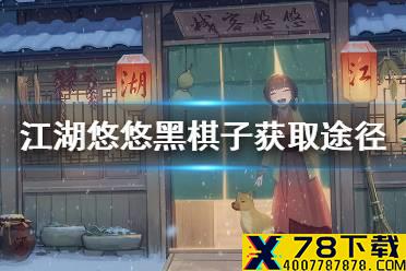 《江湖悠悠》黑棋子怎么获得 黑棋子获取途径介绍
