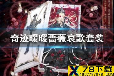 《奇迹暖暖》蔷薇哀歌套装怎么获得 蔷薇哀歌套装获取攻略