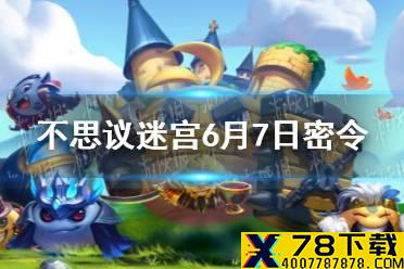 《不思议迷宫》6月7日密令 6月7日每日密令分享