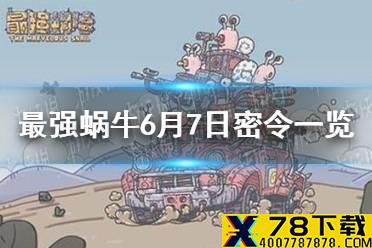 《最强蜗牛》6月7日密令是什么 6月7日密令一览