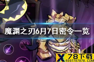 《魔渊之刃》6月7日密令是什么 6月7日密令一览