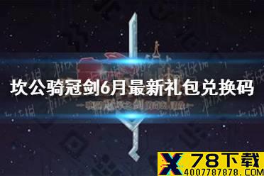《坎公骑冠剑》6月最新礼包兑换码 兑换码目前有效