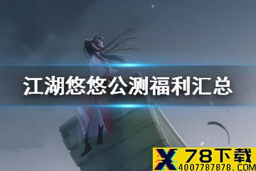 《江湖悠悠》公测福利汇总 6月5日江湖悠悠开服福利一览