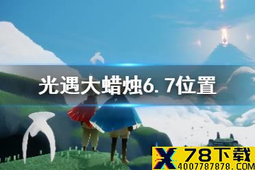 《光遇》大蜡烛6.7位置 6月7日大蜡烛在哪