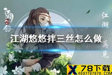 《江湖悠悠》拌三丝怎么做 拌三丝食谱配方