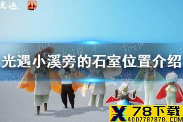 《光遇》小溪旁的石室在哪 小溪旁的石室位置介绍