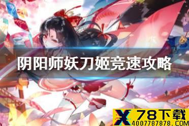 《阴阳师》妖刀姬竞速副本怎么打 妖刀之秘籍10层竞速攻略