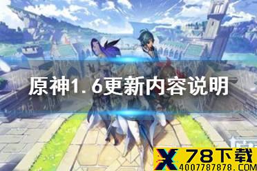 《原神手游》1.6版本更新通知 1.6更新内容说明