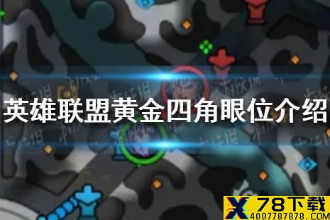 《英雄联盟》手游黄金四角眼位怎么插 眼位介绍