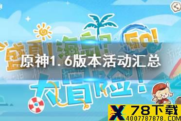 《原神手游》1.6版本活动汇总 1.6版本有哪些新活动
