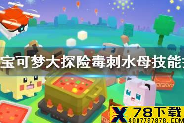 《宝可梦大探险》毒刺水母技能搭配 毒刺水母技能推荐