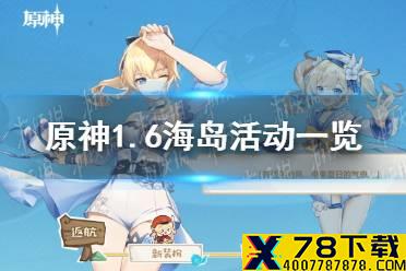 《原神手游》1.6海岛活动一览 1.6海岛活动介绍