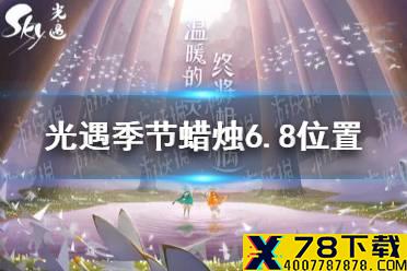 《光遇》季节蜡烛6.8位置 2021年6月8日季节蜡烛在哪