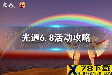 《光遇》6.8活动攻略 净化海洋任务攻略