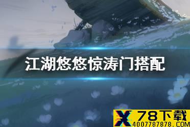 《江湖悠悠》惊涛门搭配攻略 惊涛门武功技能一览