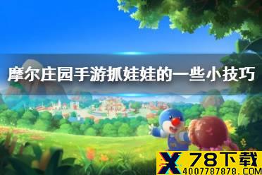 《摩尔庄园手游》抓娃娃的一些小技巧 抓娃娃攻略
