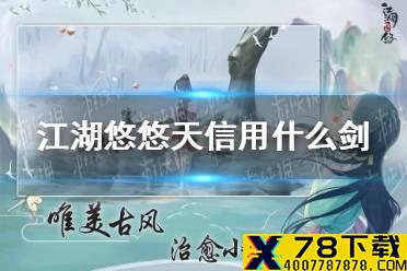 《江湖悠悠》天信用什么剑 天信用剑推荐