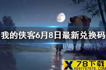 《我的侠客》6月8日最新兑换码 6月8日兑换码一览