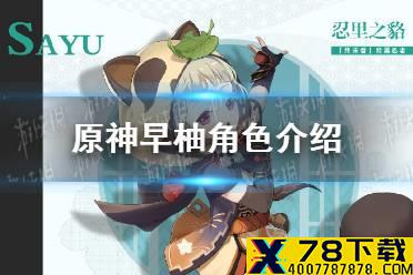 《原神手游》早柚角色介绍 早柚是谁