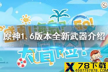 《原神手游》1.6版本全新武器介绍 1.6有哪些新武器