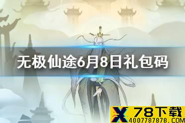 《无极仙途》6月8日礼包码是什么 6月8日礼包码介绍
