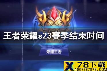 《王者荣耀》赛季s23赛季什么时候结束 s23赛季结束时间介绍
