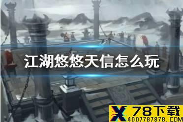 《江湖悠悠》天信怎么玩 天信门武学搭配攻略
