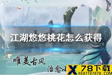 《江湖悠悠》桃花怎么获得 桃花获取方法